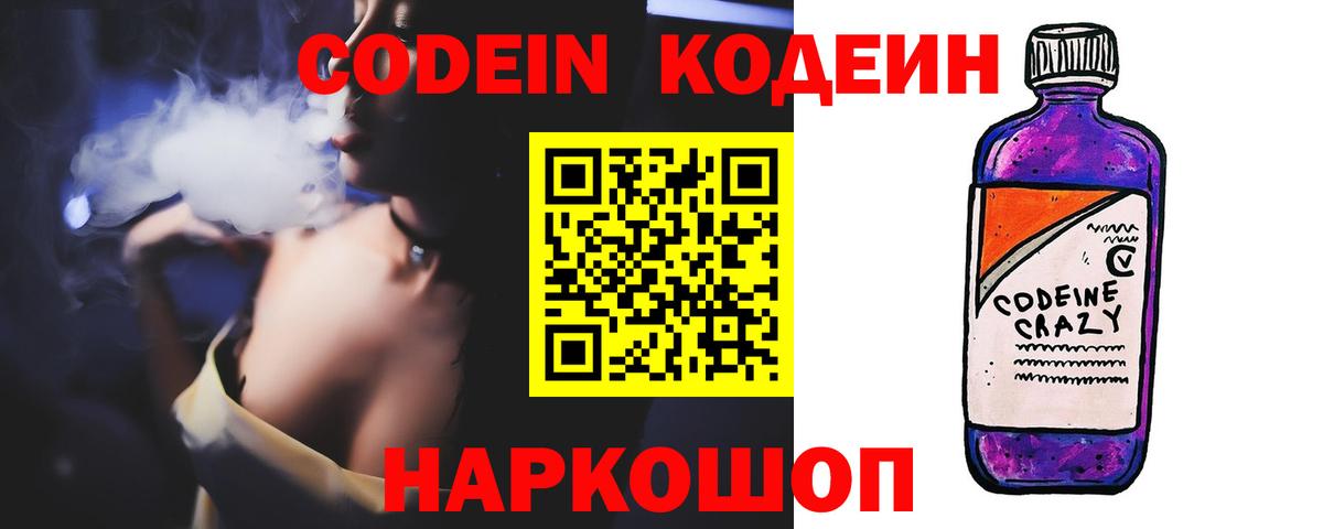 где найти   Codein Purple Drank  Вход с VPN  Кодеин напиток Lean (лин)  Чайковский 
